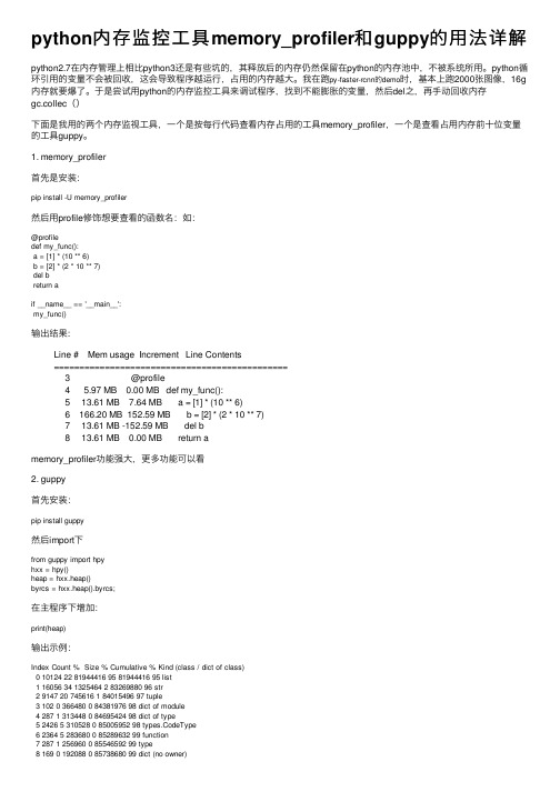 python内存监控工具memory_profiler和guppy的用法详解