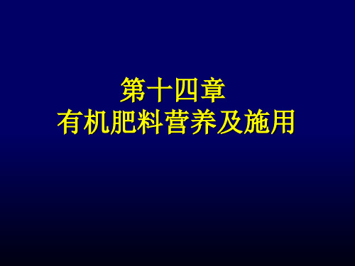 土壤肥料学13有机肥料的营养与应用