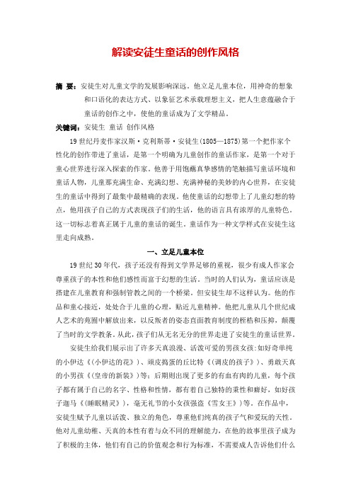 解读安徒生童话的创作风格