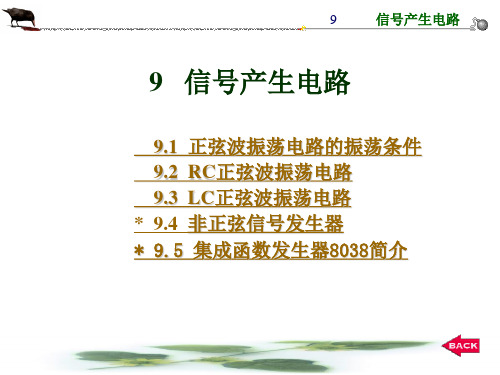 9   信号产生电路