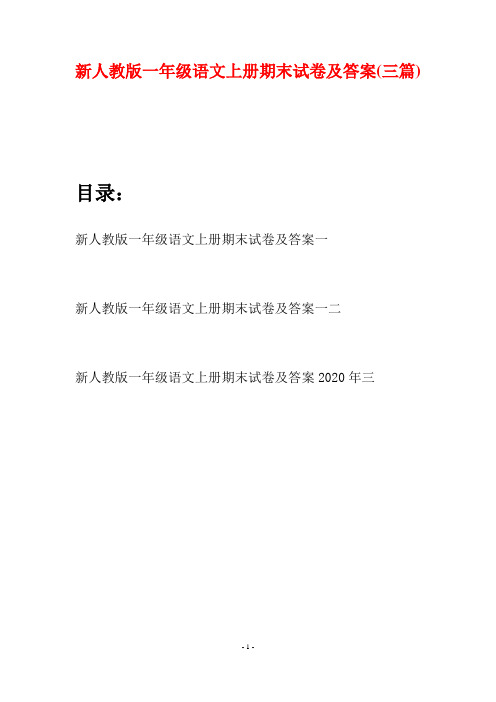 新人教版一年级语文上册期末试卷及答案(三套)