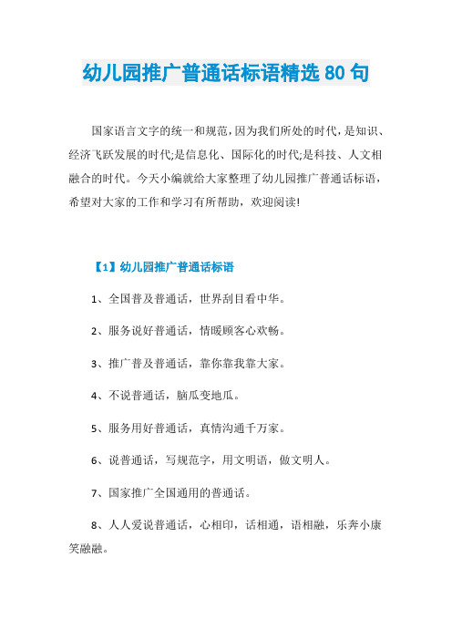 幼儿园推广普通话标语精选80句