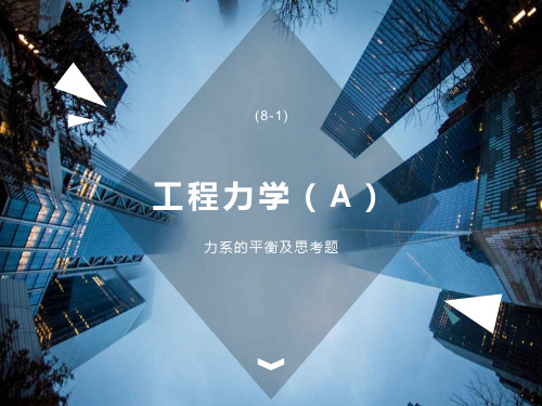工程力学-力系的平衡及思考题