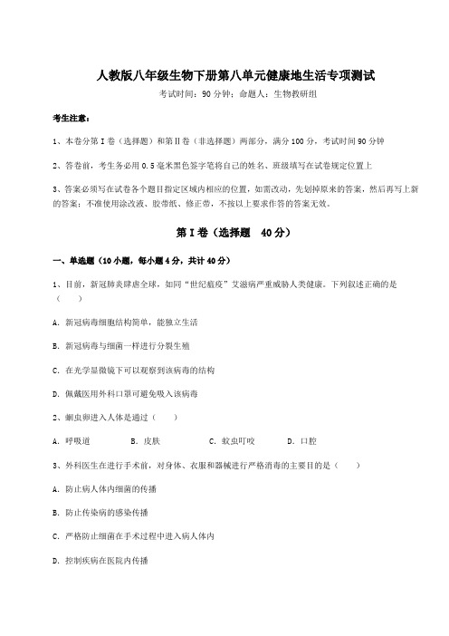 难点详解人教版八年级生物下册第八单元健康地生活专项测试试题(含详解)