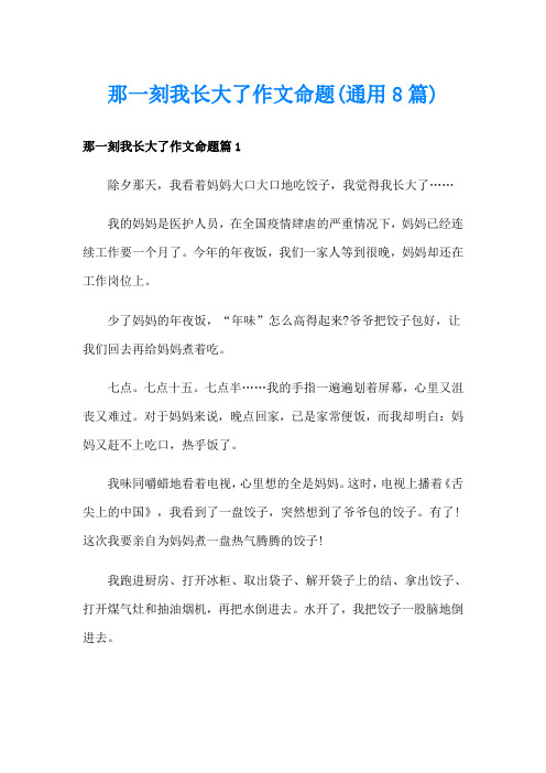 那一刻我长大了作文命题(通用8篇)