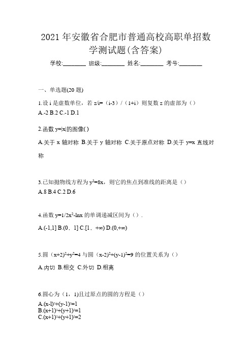 2021年安徽省合肥市普通高校高职单招数学测试题(含答案)