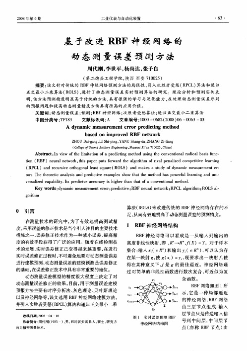 基于改进RBF神经网络的动态测量误差预测方法