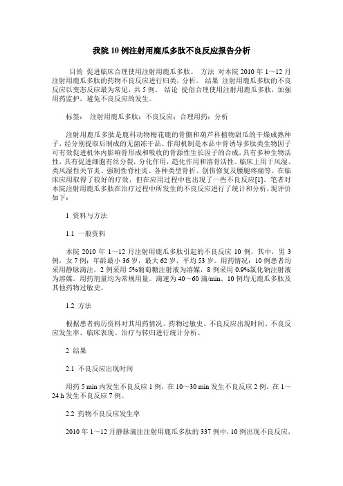 我院10例注射用鹿瓜多肽不良反应报告分析