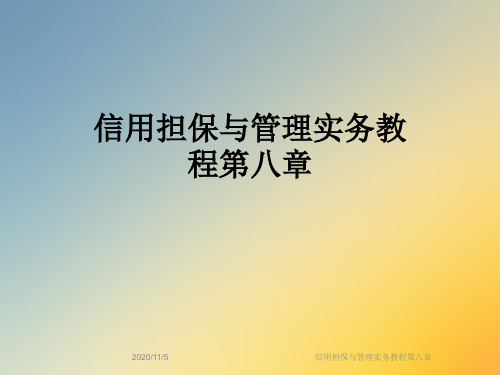 信用担保与管理实务教程第八章