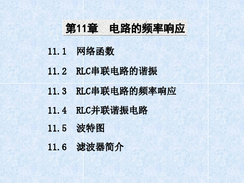 电路的频率响应