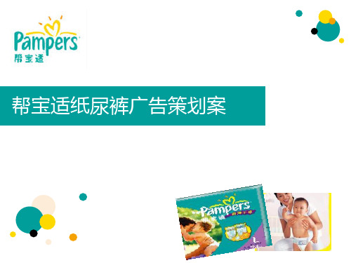 帮宝适纸尿裤广告策划文案