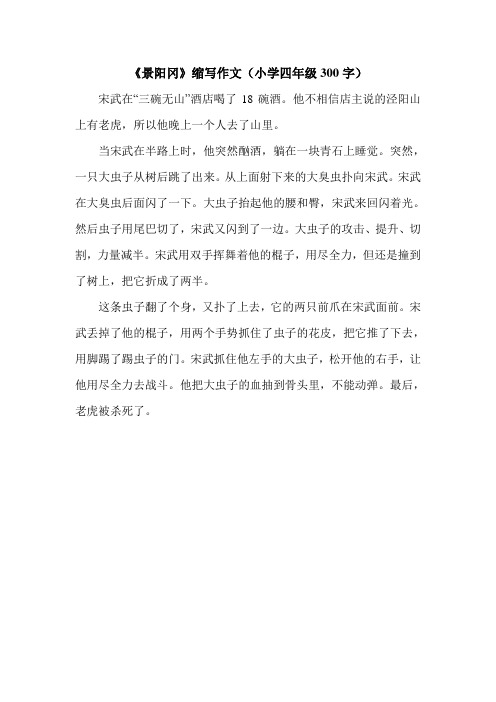 《景阳冈》缩写作文(小学四年级300字).doc