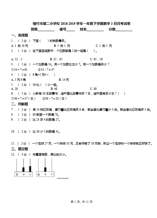 绵竹市第二小学校2018-2019学年一年级下学期数学3月月考试卷