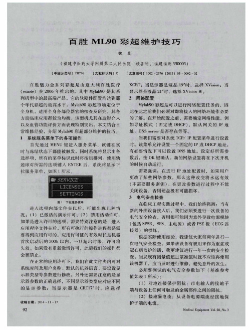 百胜ML90彩超维护技巧