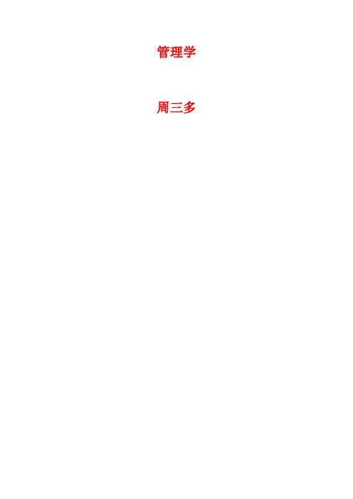 管理学试题周三多试题及答案