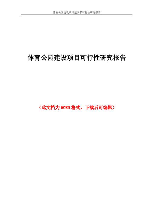 体育公园建设项目建议书可行性研究报告