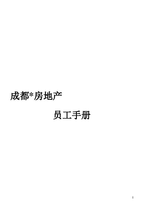 某房地产有限公司员工手册