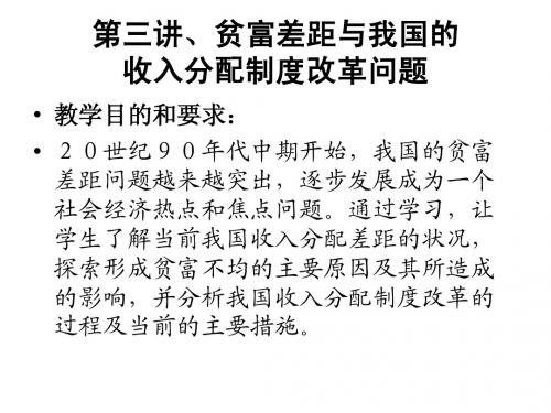 第三讲、贫富差距与我国的收入分配制度改革问题