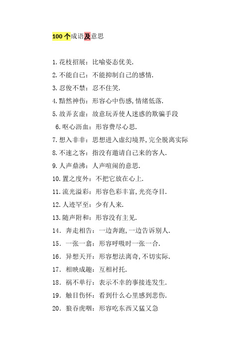 100个成语及意思