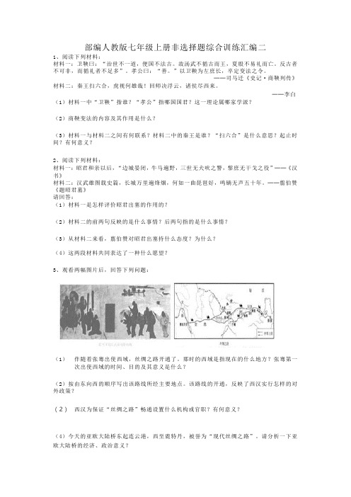 人教部编版七年级历史上册非选择题综合训练汇编