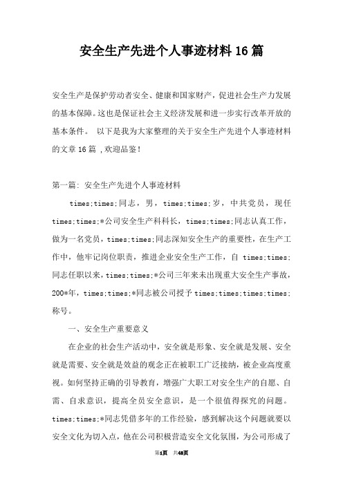 安全生产先进个人事迹材料16篇