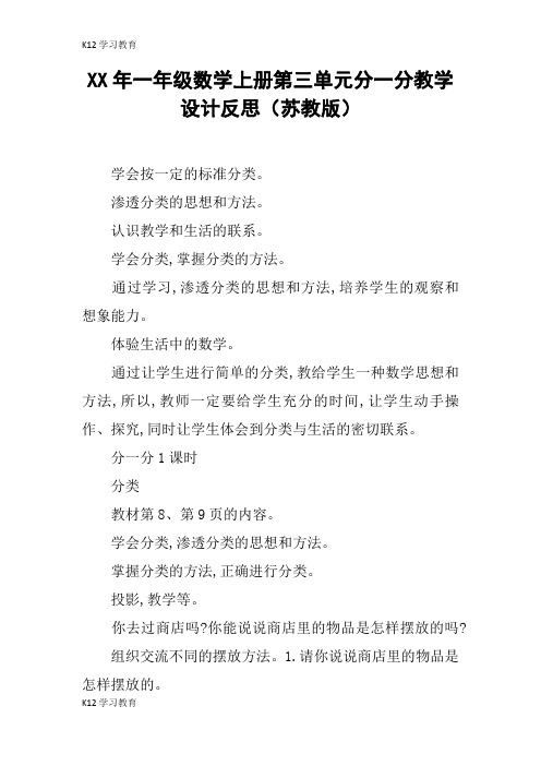 【K12学习】XX年一年级数学上册第三单元分一分教学设计反思(苏教版)