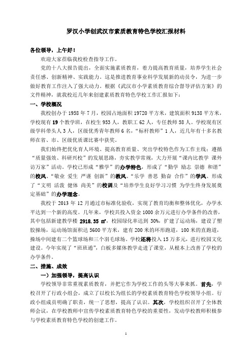 罗小创素质教育特色校汇报材料