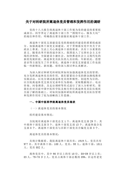 关于对科研院所离退休党员管理和发挥作用的调研