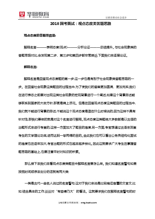 2018国考面试：观点态度类答题思路
