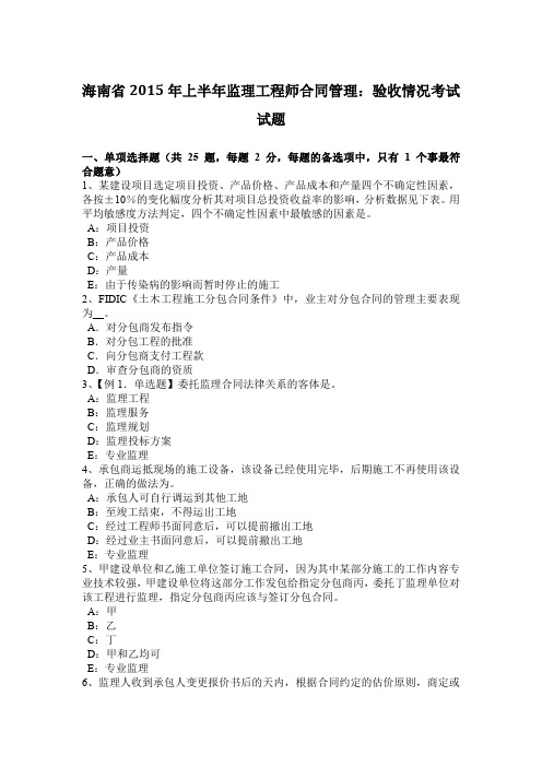 海南省2015年上半年监理工程师合同管理：验收情况考试试题