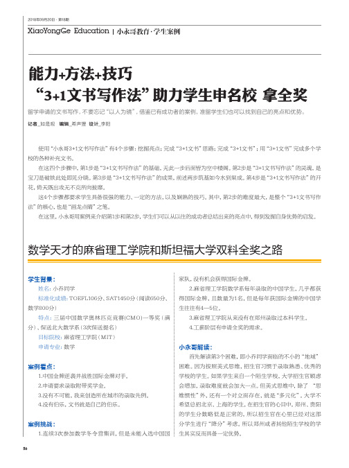 能力+方法+技巧  “3+1文书写作法”助力学生申名校  拿全奖