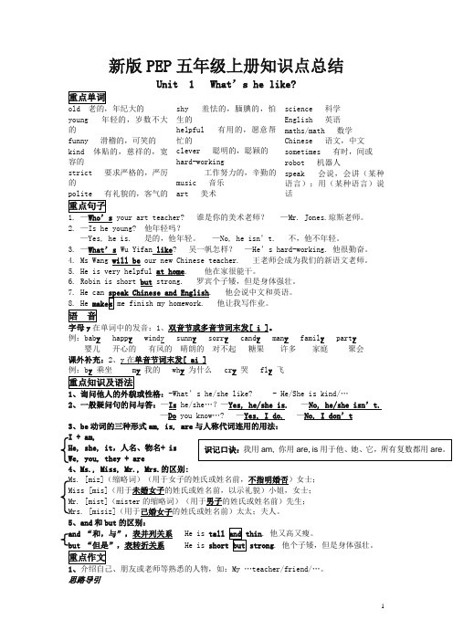 最新新人教版PEP五年级英语上册各单元知识点总结