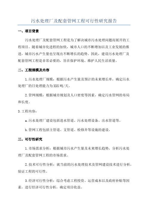 污水处理厂及配套管网工程可行性研究报告