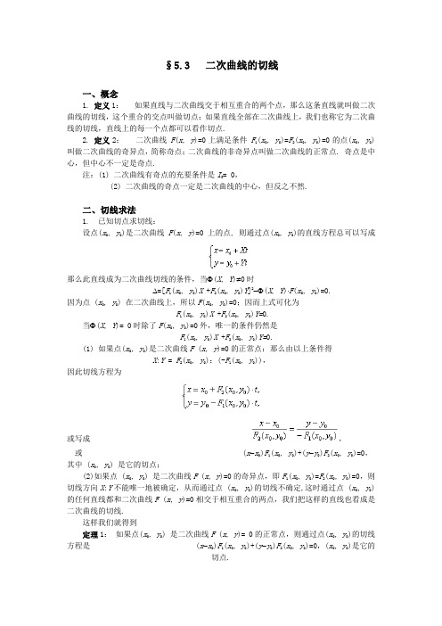 §5.3  二次曲线的切线