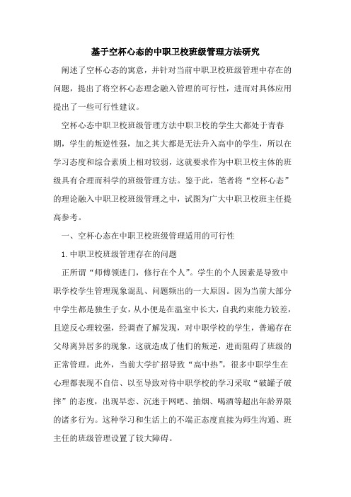 基于空杯心态中职卫校班级管理方法研究[论文]