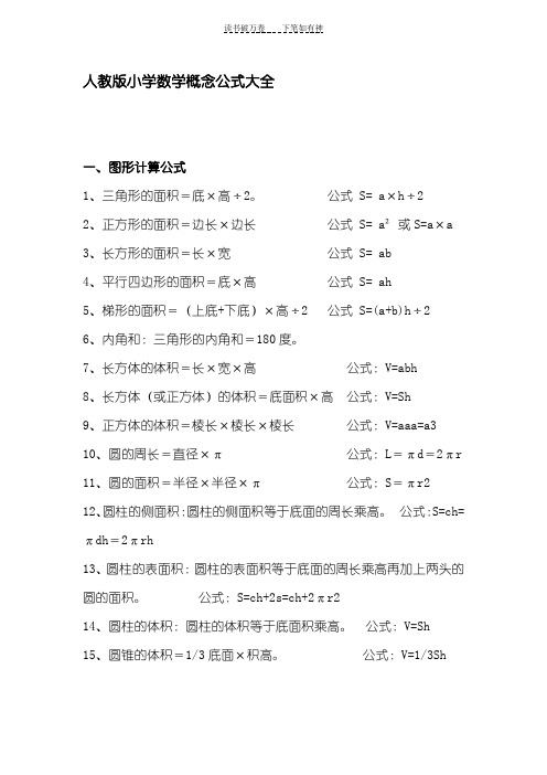 人教版数学一至六年级概念公式大全