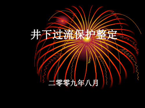 井下过流保护