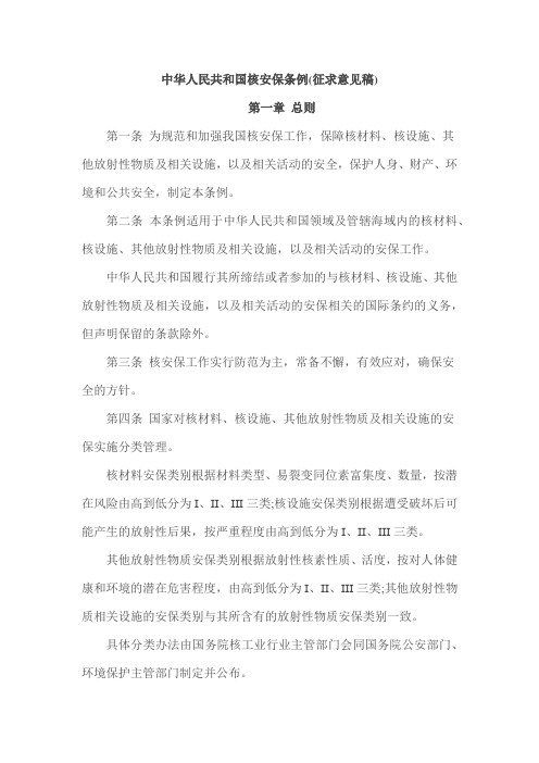 中华人民共和国核安保条例