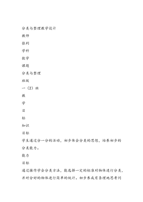 部编一年级数学下《六、分类》张利教案课件教案课件 一等奖新名师优质课获奖比赛公开北京