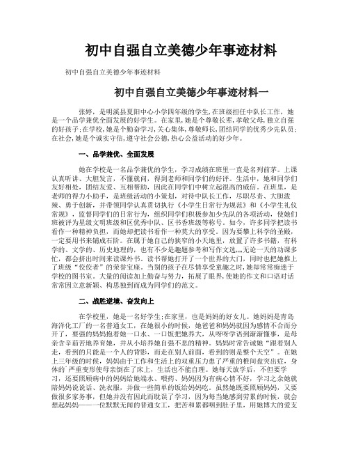 初中自强自立美德少年事迹材料