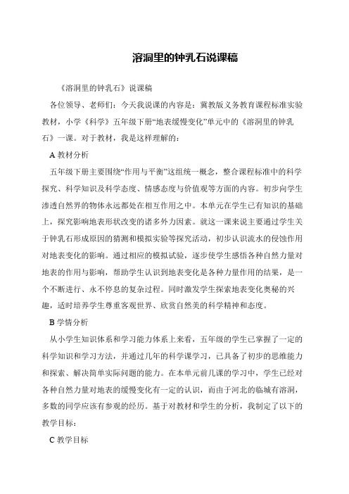溶洞里的钟乳石说课稿