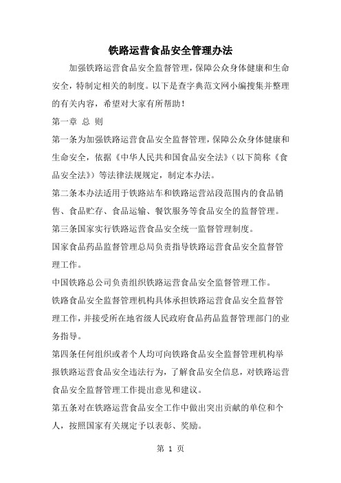 铁路运营食品安全管理办法-5页word资料