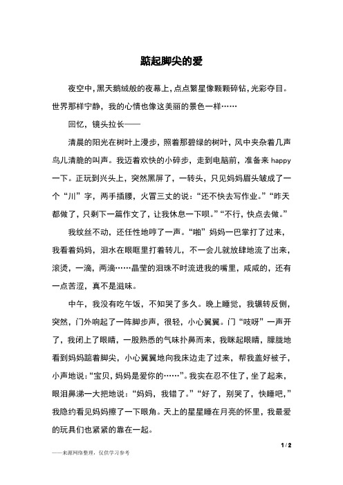 踮起脚尖的爱_五年级作文