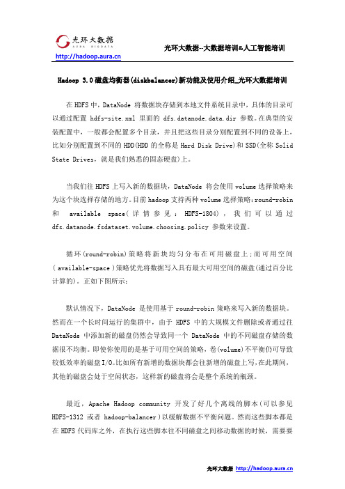 Hadoop 3.0磁盘均衡器(diskbalancer)新功能及使用介绍_光环大数据培训