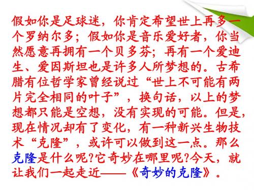 八年级语文上册《奇妙的克隆》优秀教学课件_苏教版