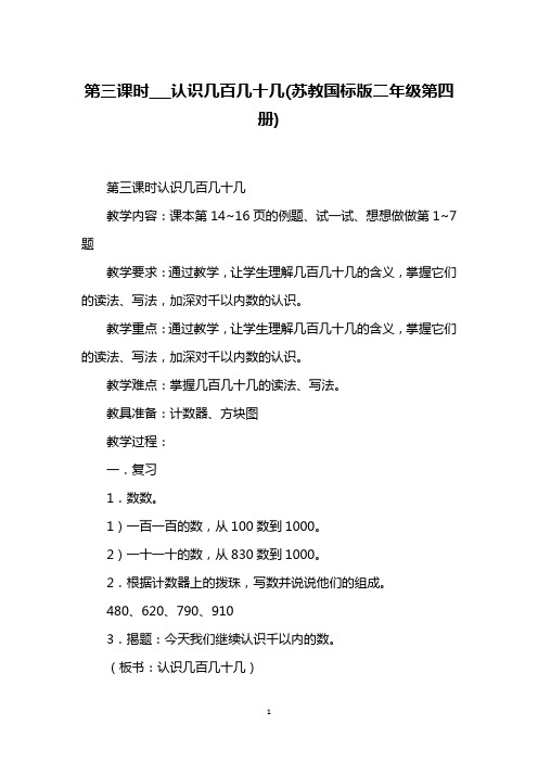 第三课时___认识几百几十几(苏教国标版二年级第四册)