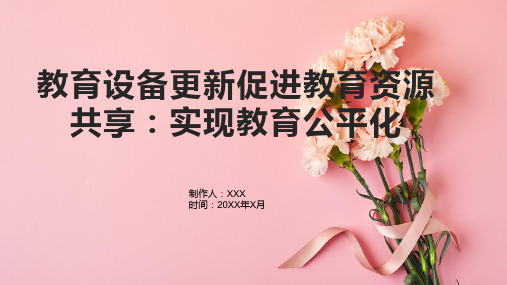 教育设备更新促进教育资源共享：实现教育公平化