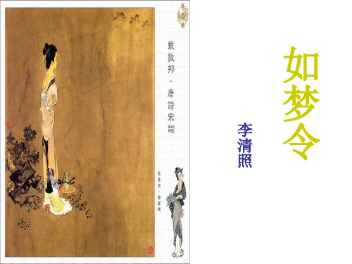 六年级上册语文课件-《如梦令(李清照)》｜鲁教版    (共11张PPT)