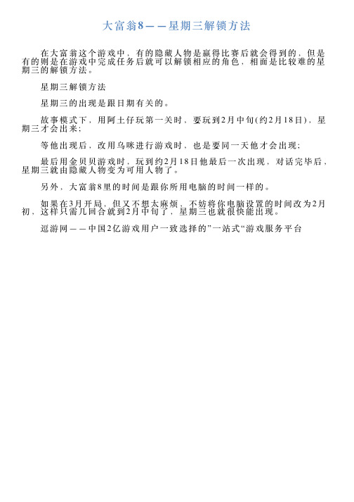 大富翁8——星期三解锁方法