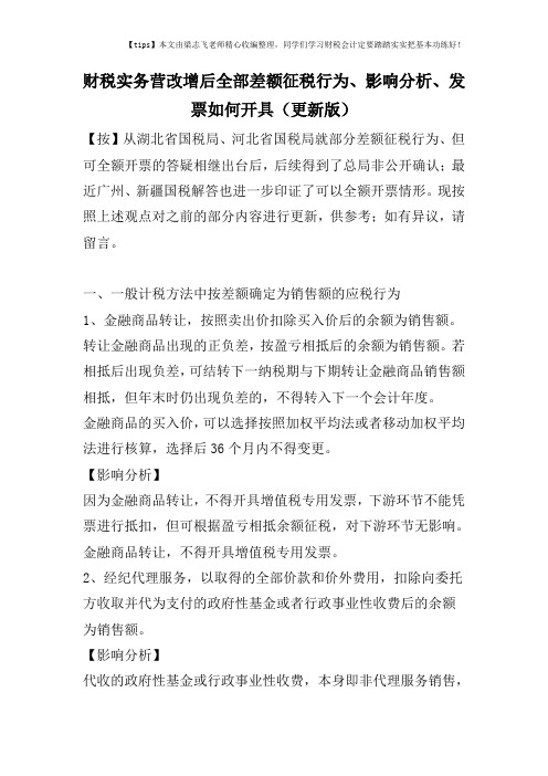 财税实务营改增后全部差额征税行为、影响分析、发票如何开具(更新版)
